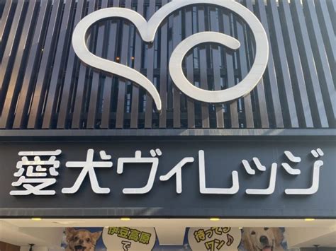 愛犬ヴィレッジ 閉店|愛犬ヴィレッジ東新宿店 